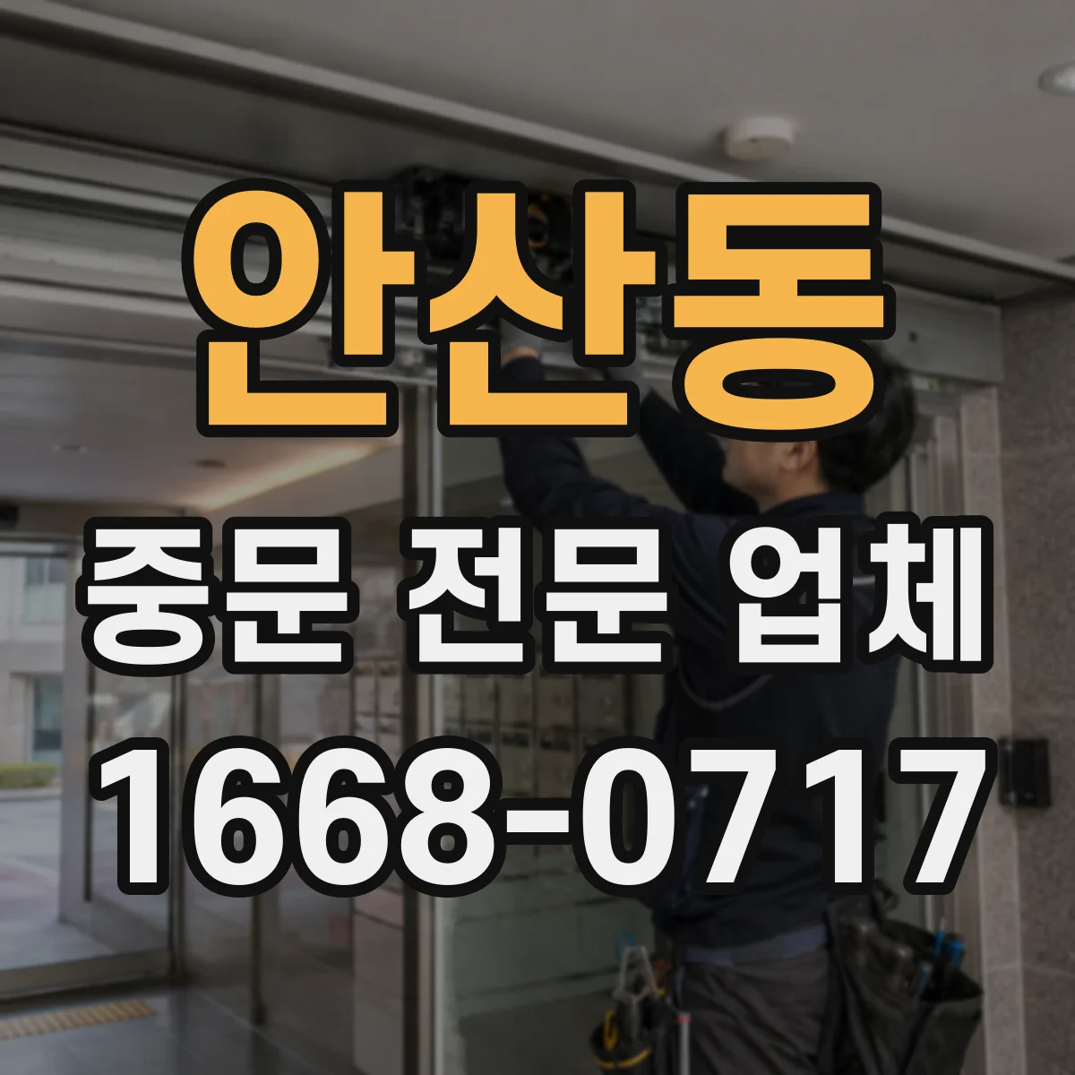 안산동 중문 전문 업체