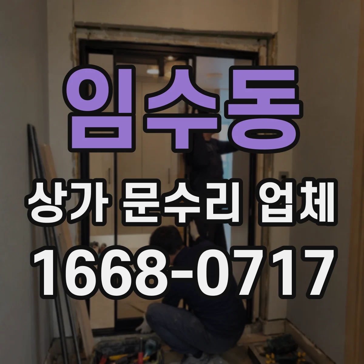 임수동 상가 문수리 업체