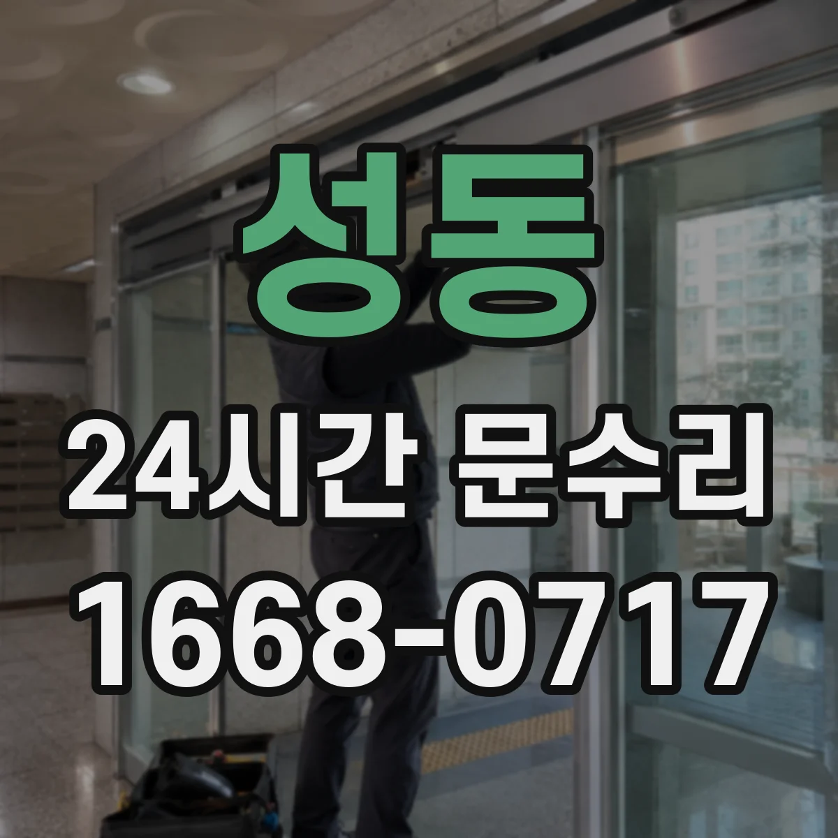 성동 24시간 문수리