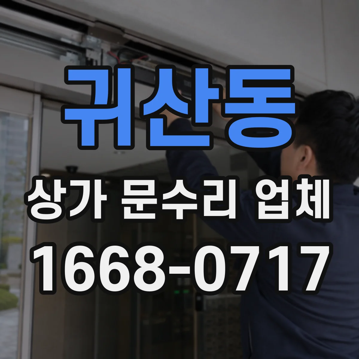 귀산동 상가 문수리 업체