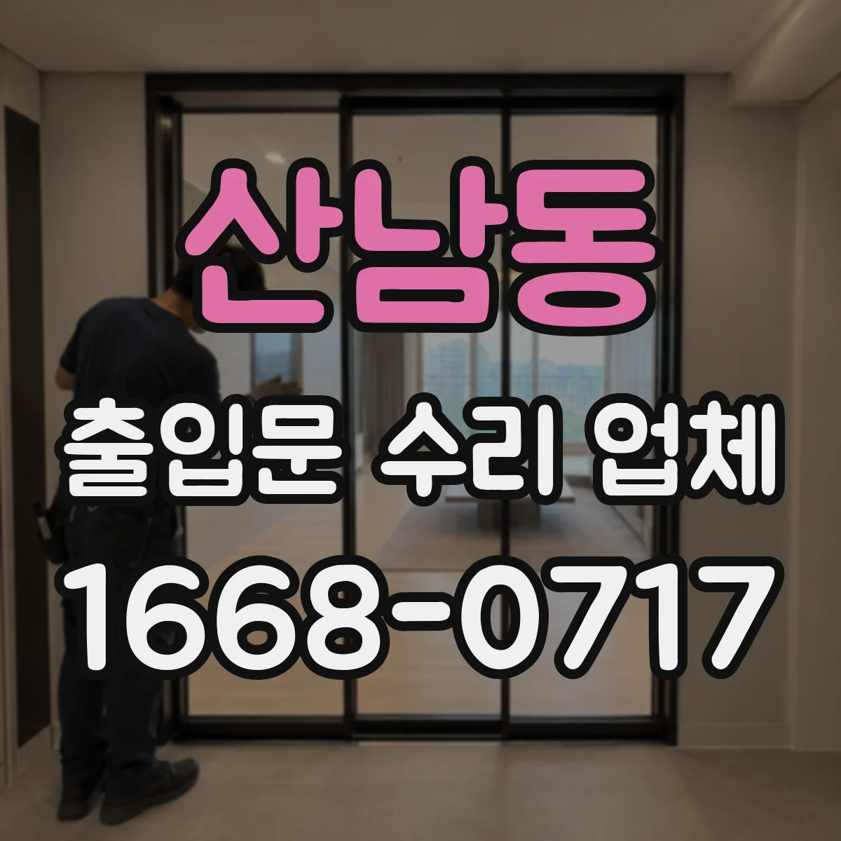 산남동 출입문 수리 업체 문 여닫이 저항이 큰 경우 점검 및 해결