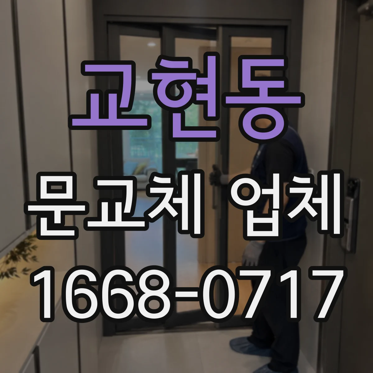 교현동 문교체 업체