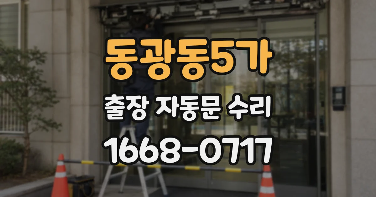 동광동5가 출장 자동문 수리
