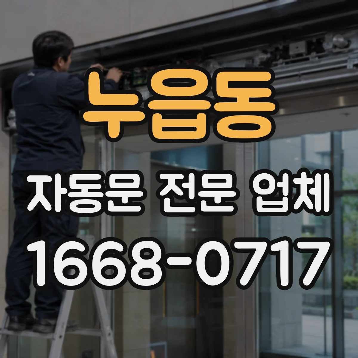 누읍동 자동문 전문 업체