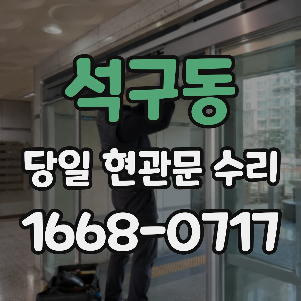 석구동 당일 현관문 수리