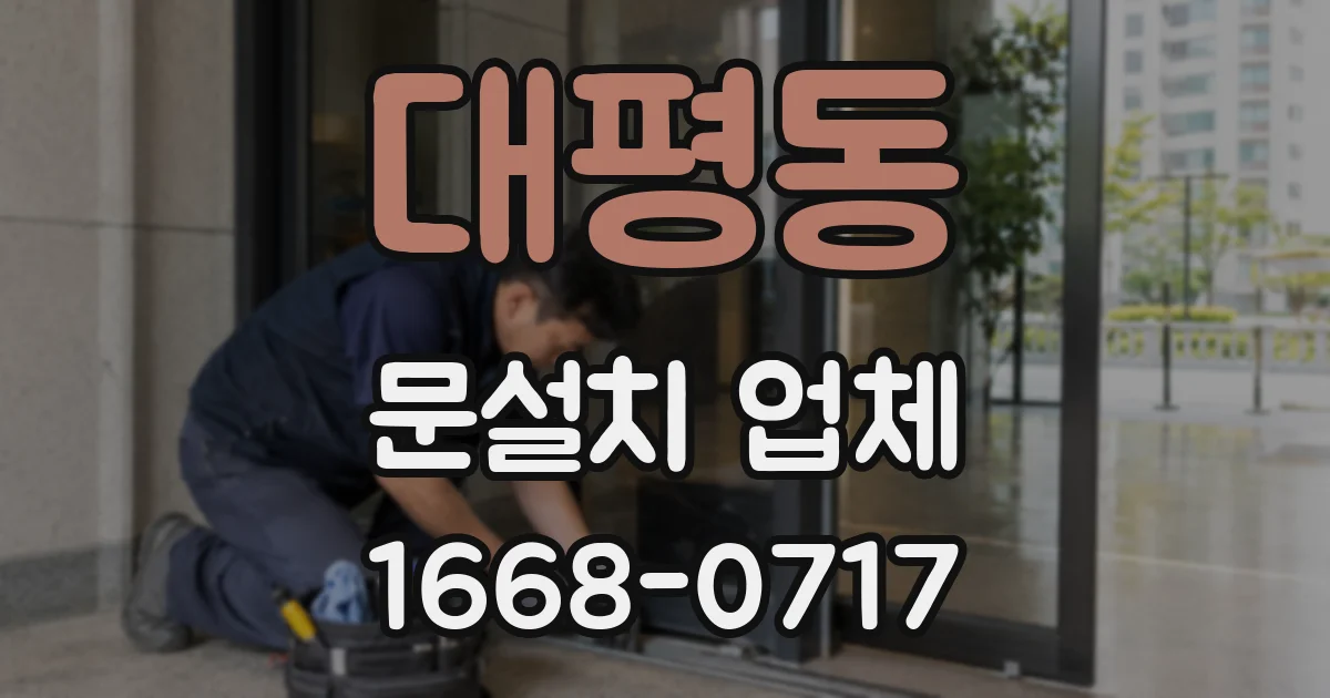 대평동 문설치 업체