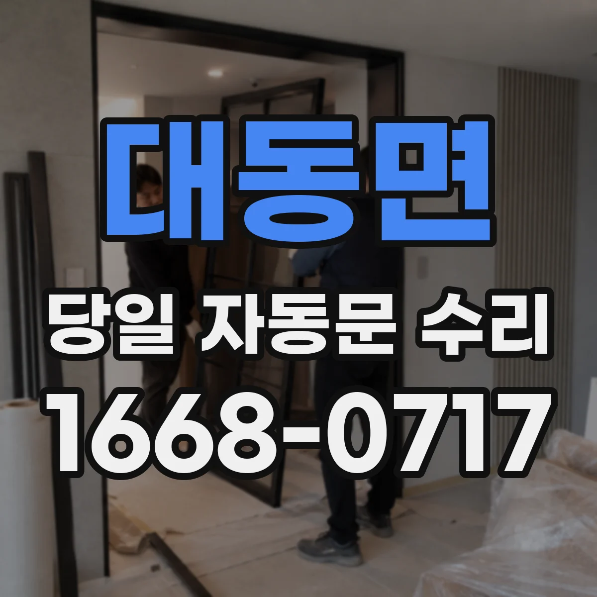 대동면 당일 자동문 수리