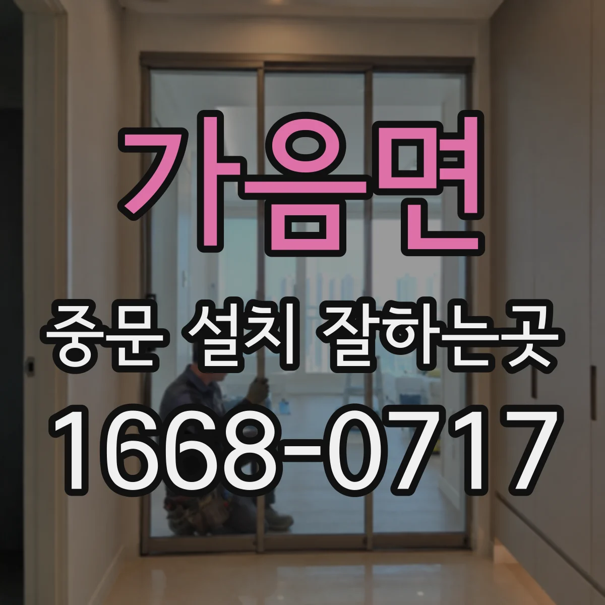 가음면 중문 설치 잘하는곳