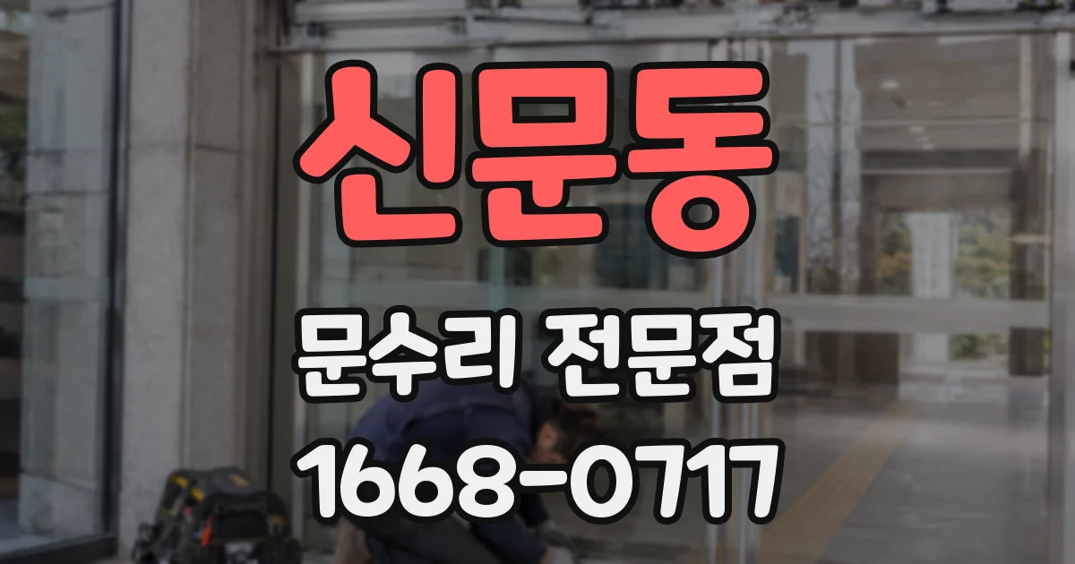 신문동 문수리 전문점