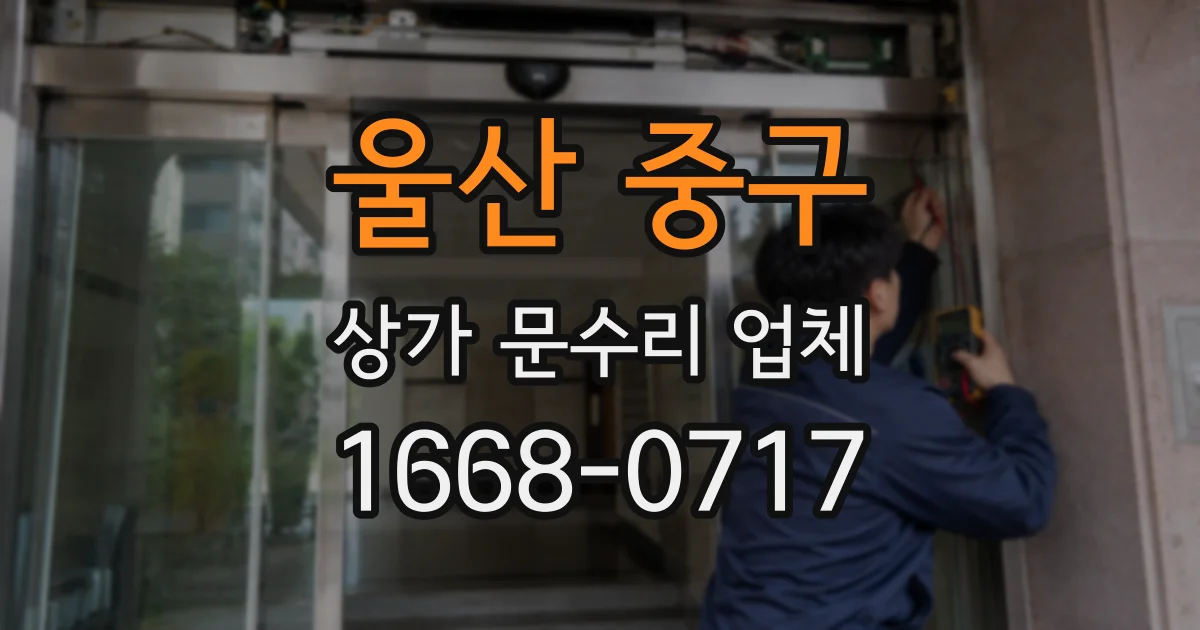 울산 중구 상가 문수리 업체