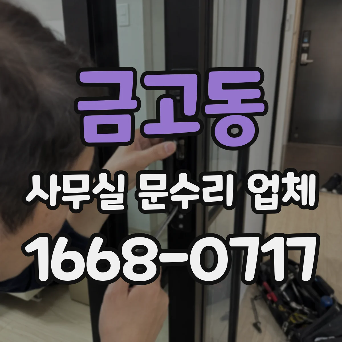 금고동 사무실 문수리 업체