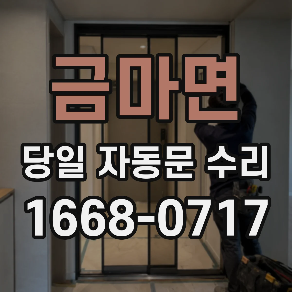 금마면 당일 자동문 수리