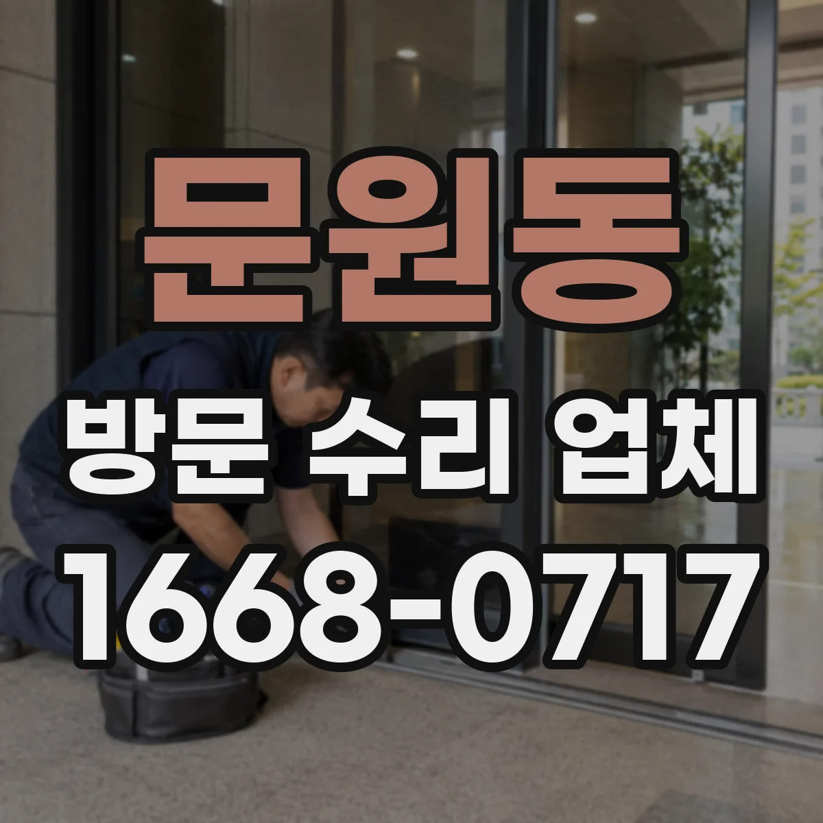 문원동 방문 수리 업체