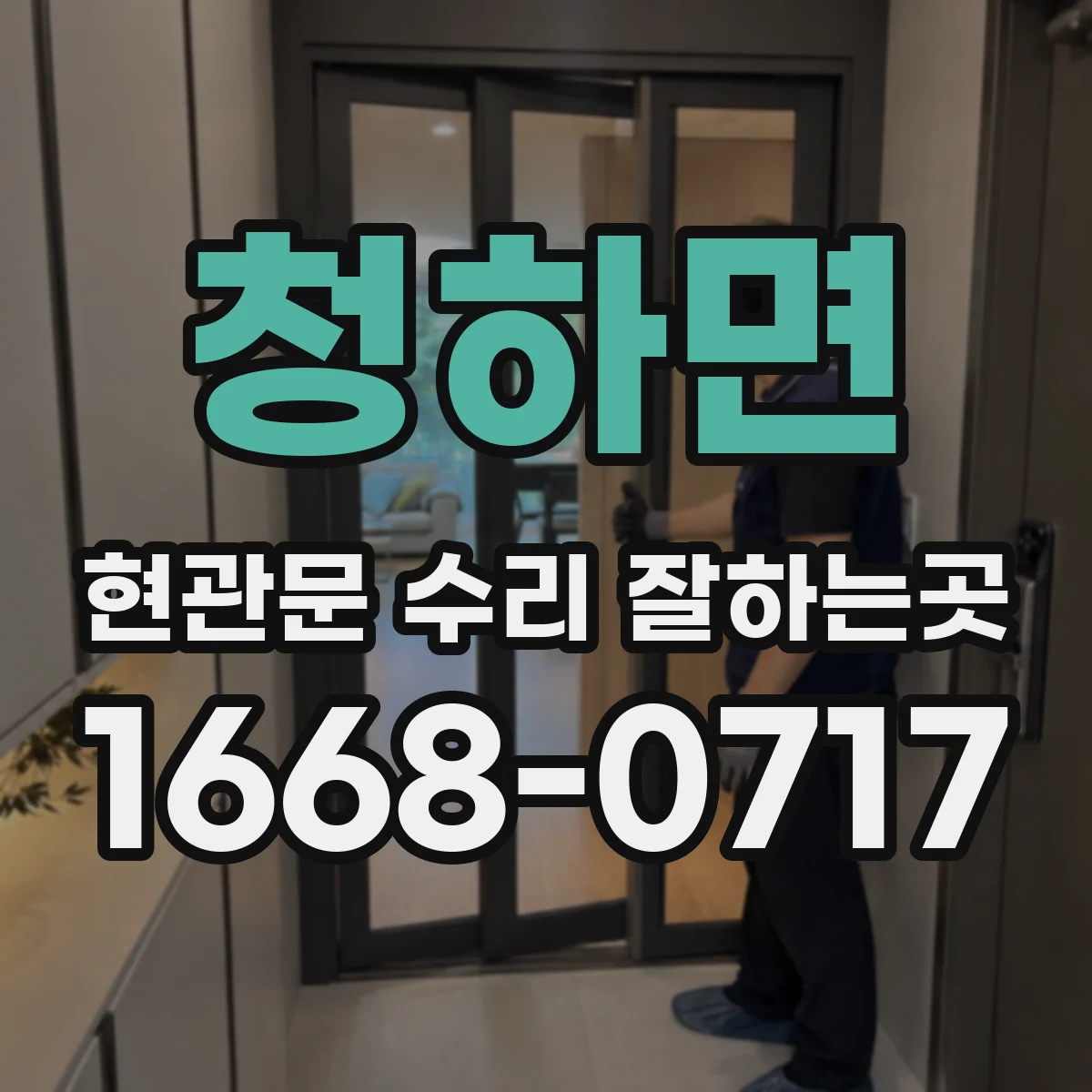 청하면 현관문 수리 잘하는곳