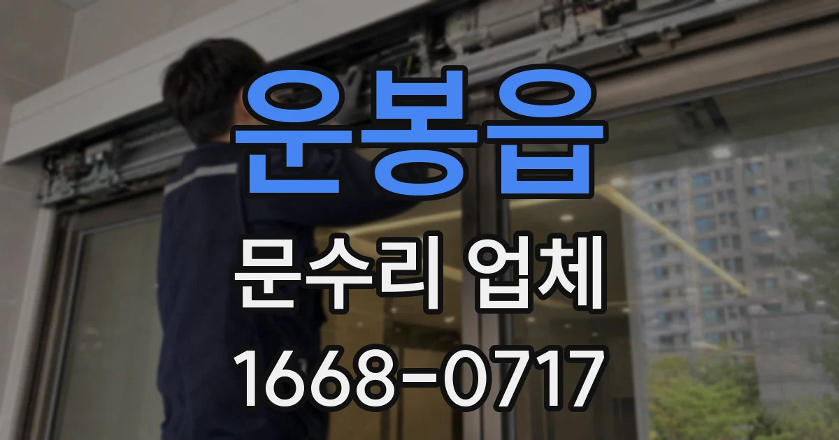운봉읍 문수리 업체