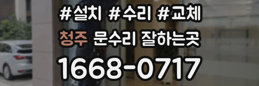 청주 문수리 잘하는곳