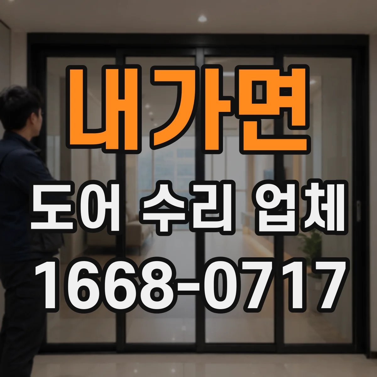 내가면 도어 수리 업체
