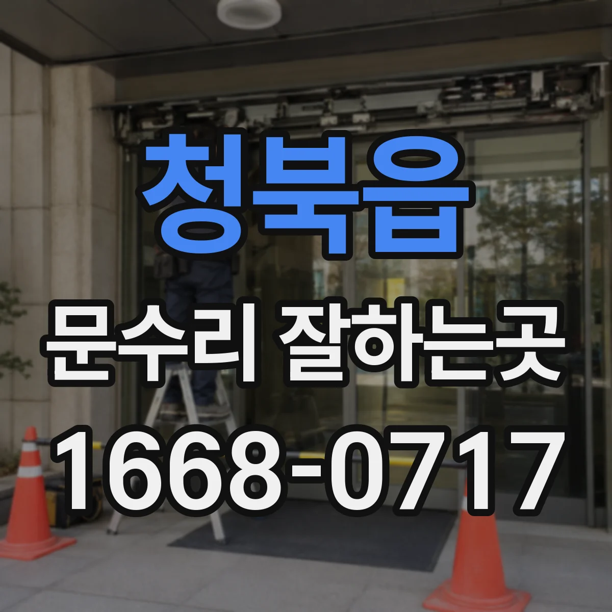 청북읍 문수리 잘하는곳