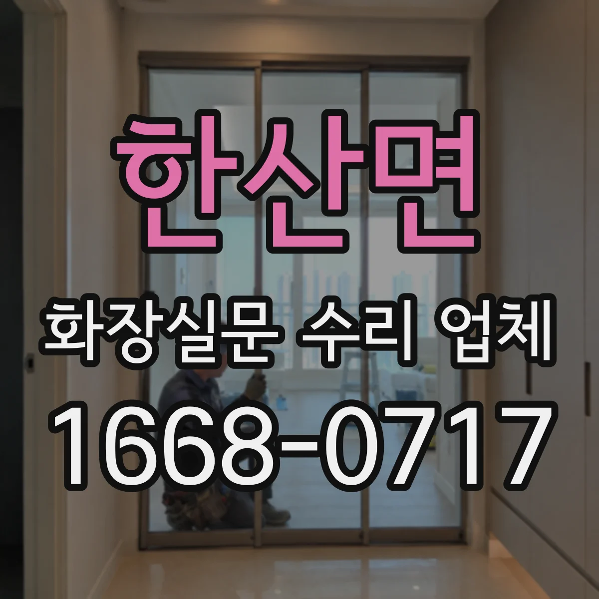 한산면 화장실문 수리 업체