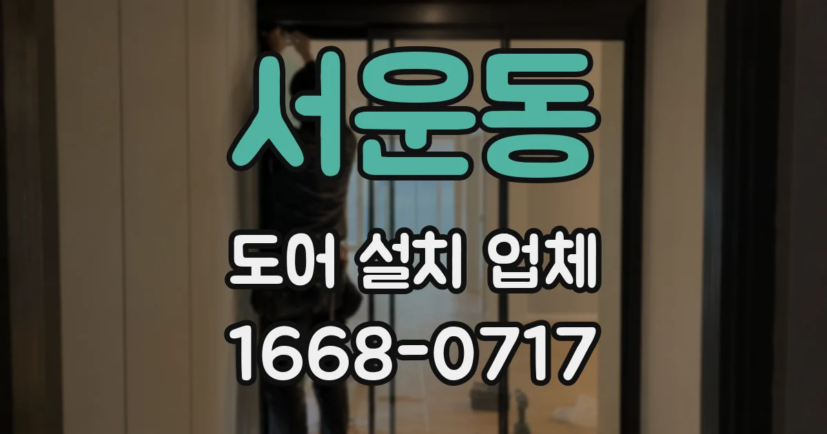 서운동 도어 설치 업체