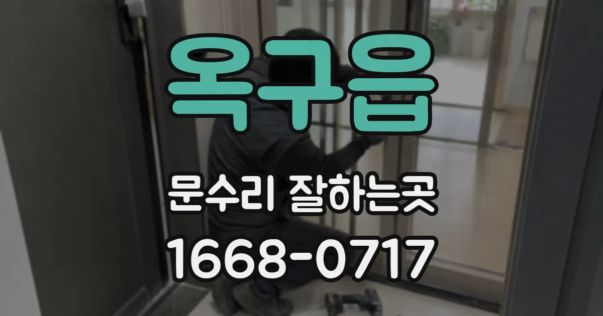 옥구읍 문수리 잘하는곳