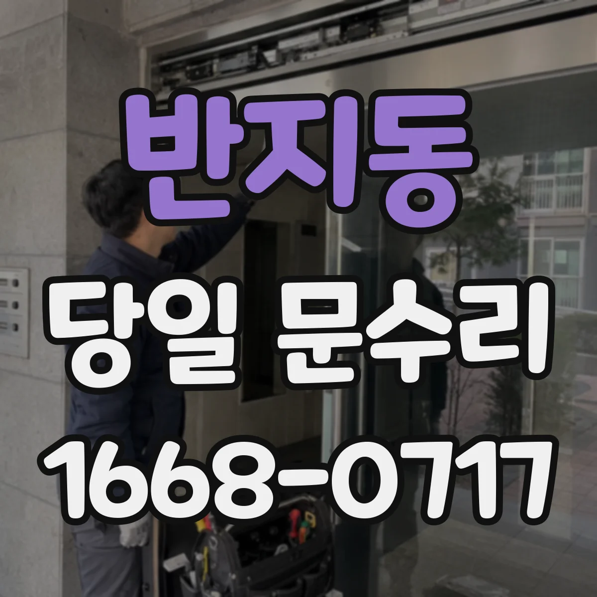 반지동 당일 문수리