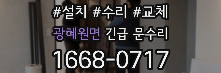 광혜원면 긴급 문수리