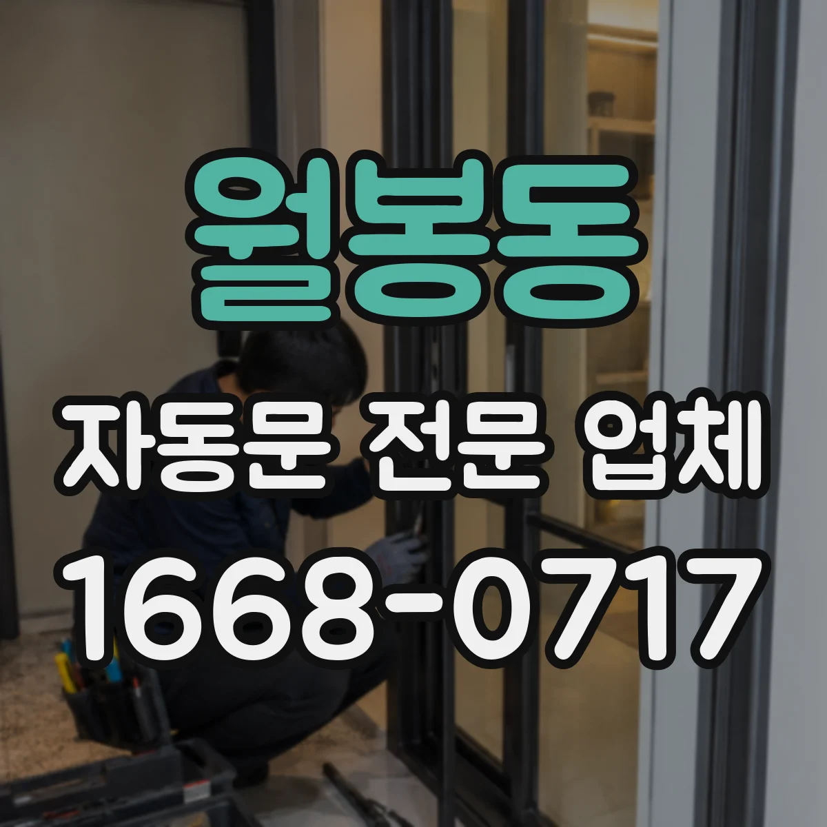 월봉동 자동문 전문 업체