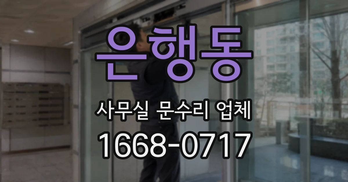 은행동 사무실 문수리 업체