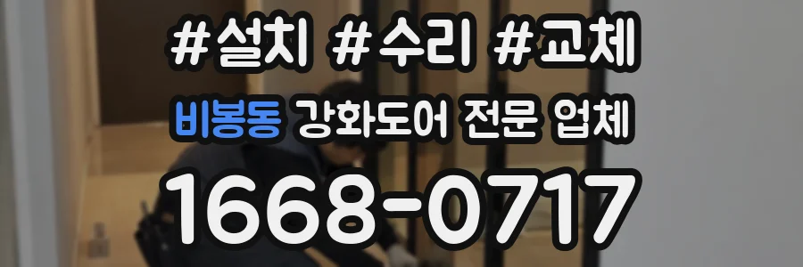 비봉동 강화도어 전문 업체