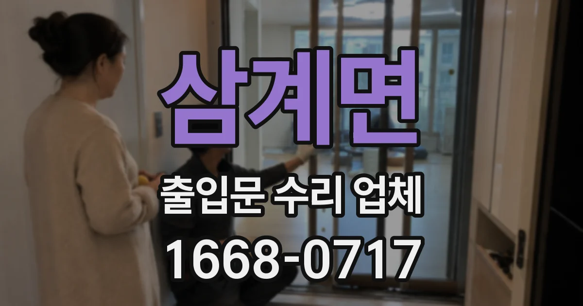 삼계면 출입문 수리 업체