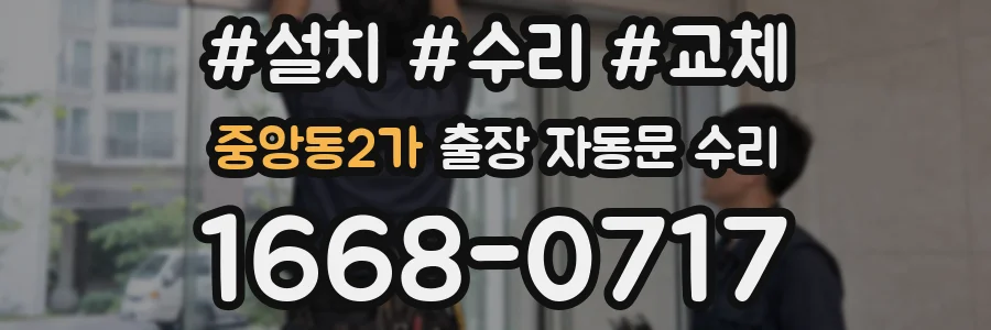 중앙동2가 출장 자동문 수리