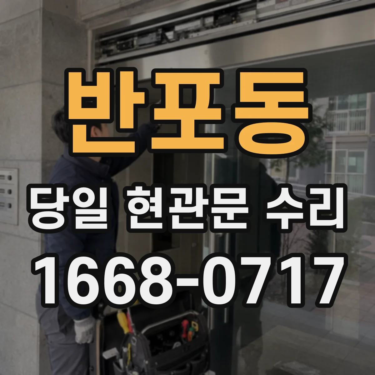 반포동 당일 현관문 수리