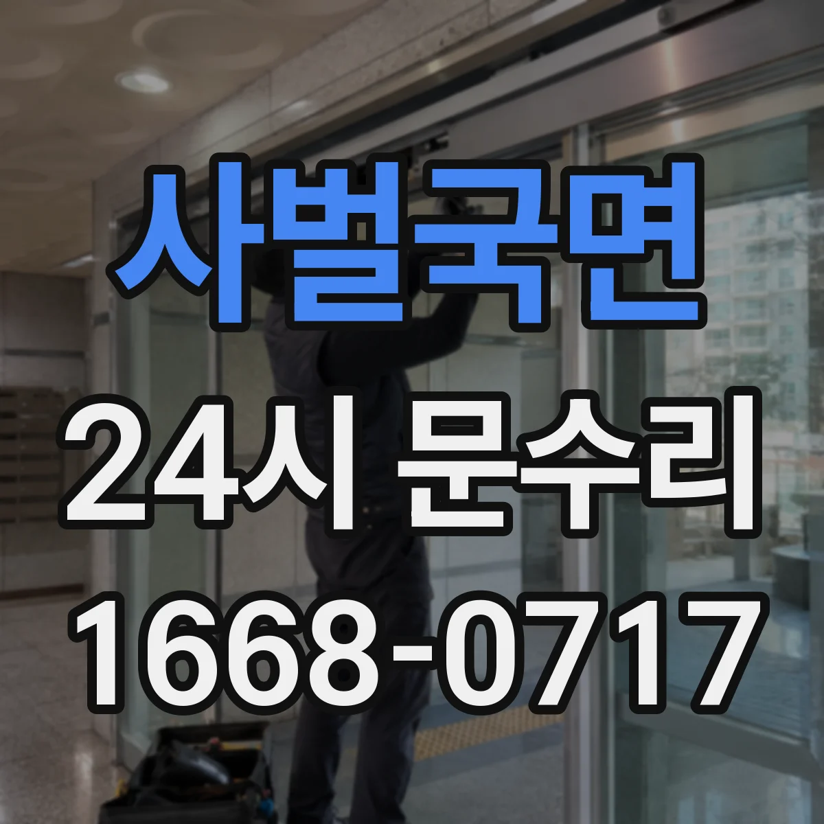 사벌국면 24시 문수리