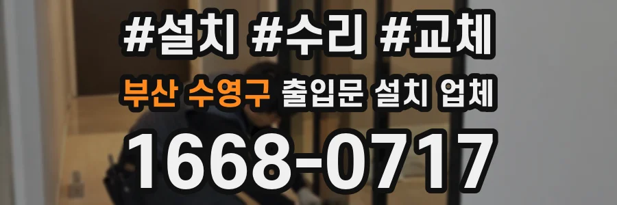 부산 수영구 출입문 설치 업체