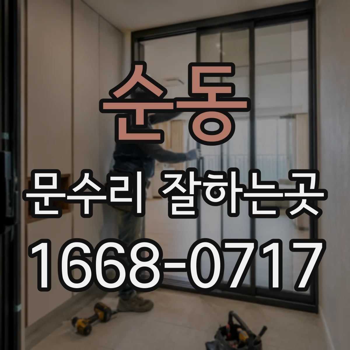 순동 문수리 잘하는곳