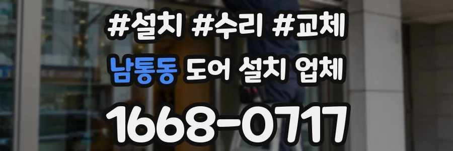 남통동 도어 설치 업체