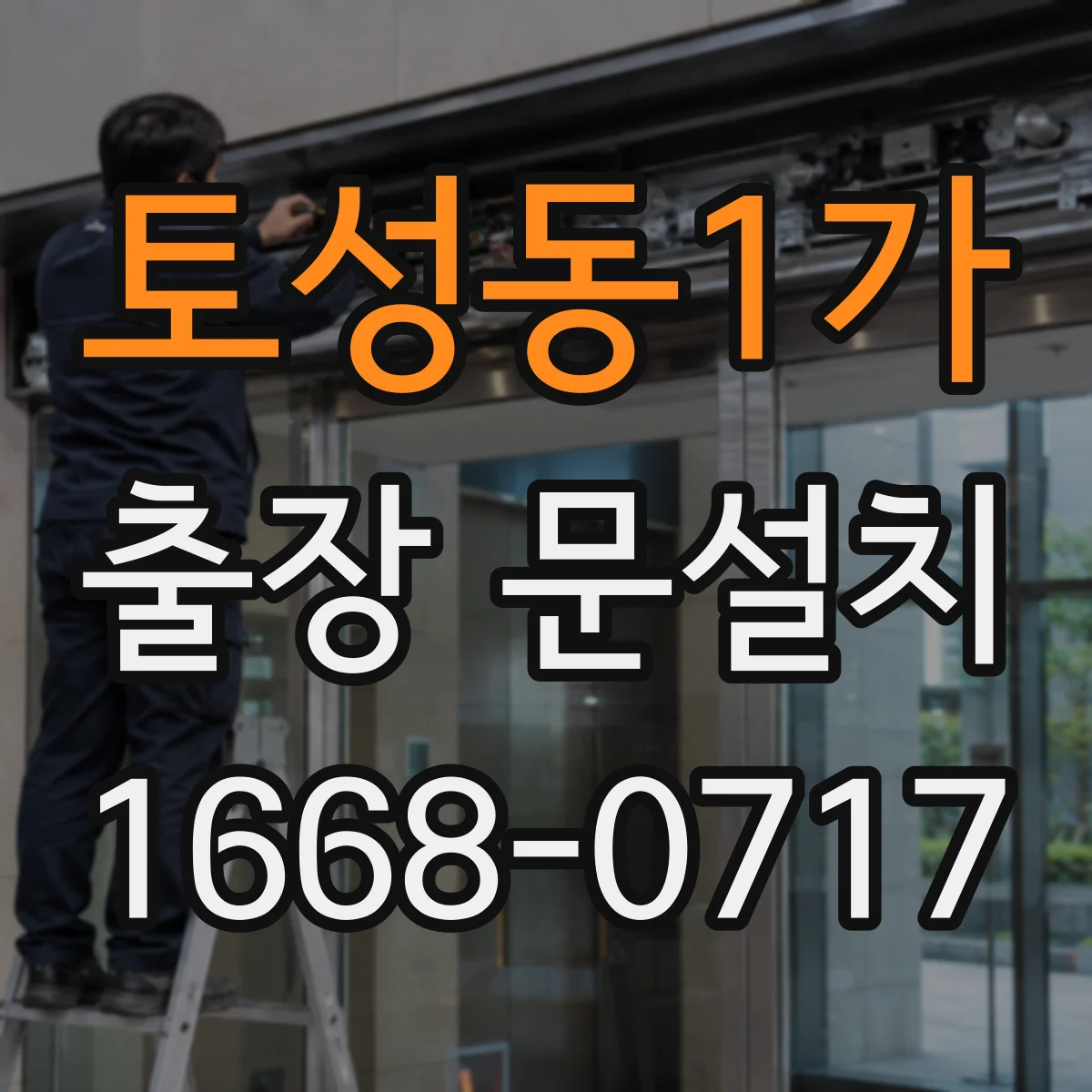 토성동1가 출장 문설치