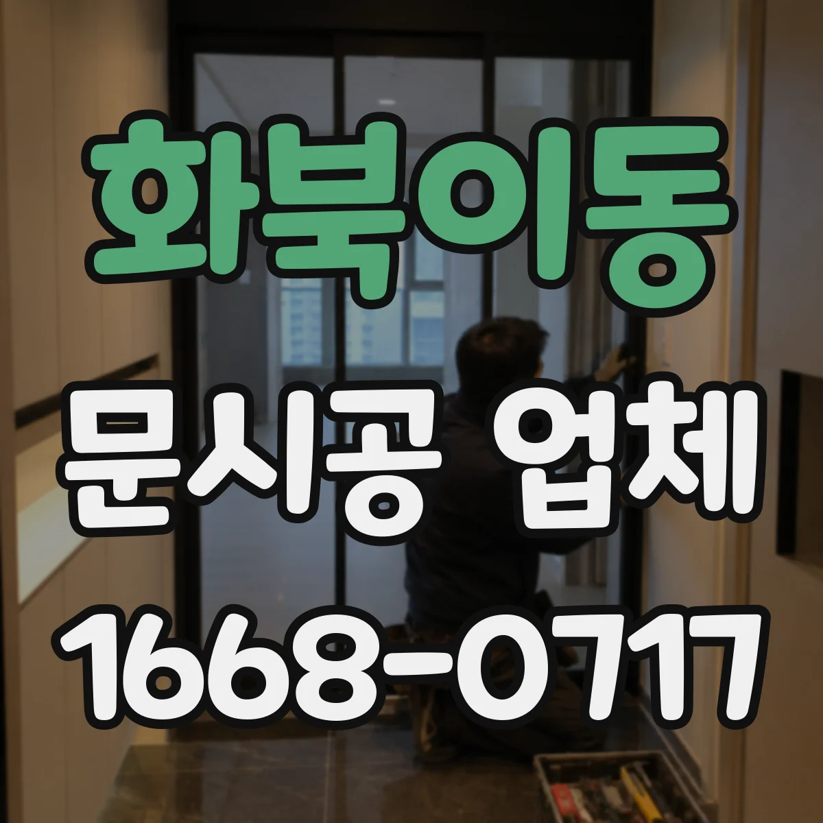 화북이동 문시공 업체