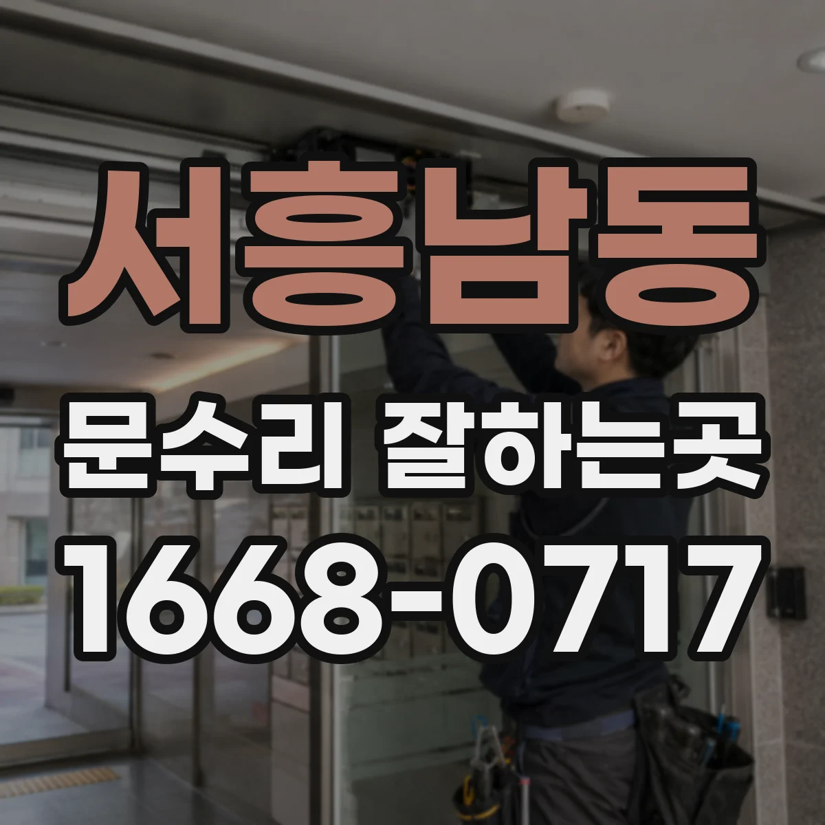 서흥남동 문수리 잘하는곳