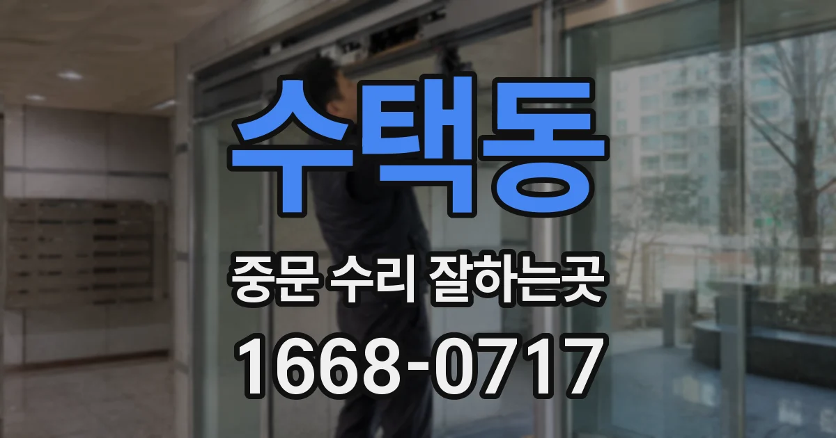수택동 중문 수리 잘하는곳