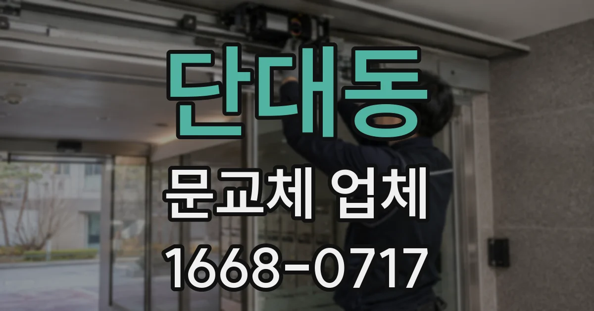 단대동 문교체 업체