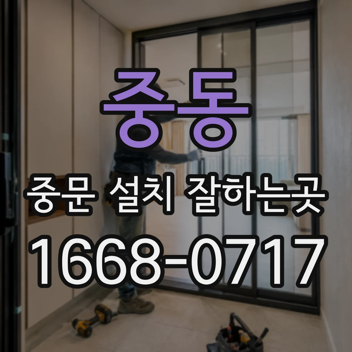 중동 중문 설치 잘하는곳