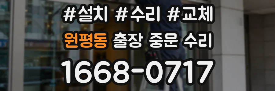 원평동 출장 중문 수리