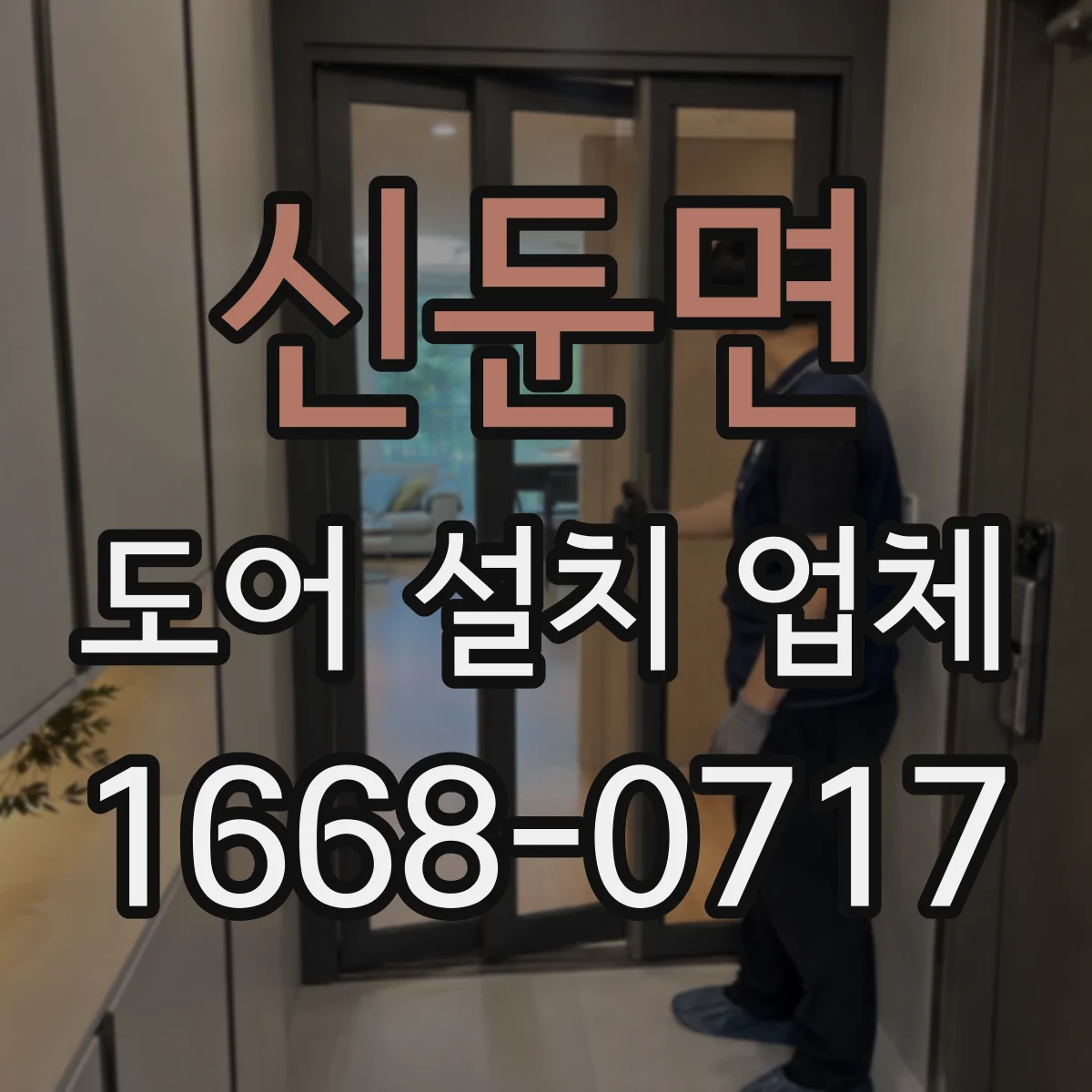 신둔면 도어 설치 업체 상가 현장 락 종류별 적용 사례 살펴보기