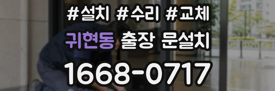귀현동 출장 문설치