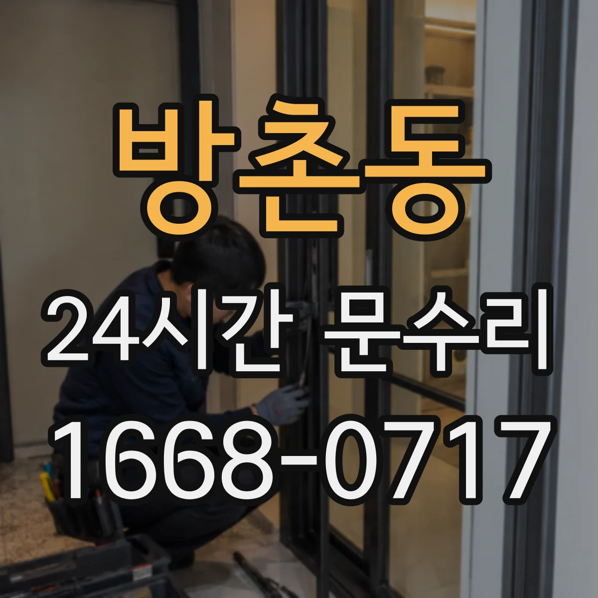방촌동 24시간 문수리