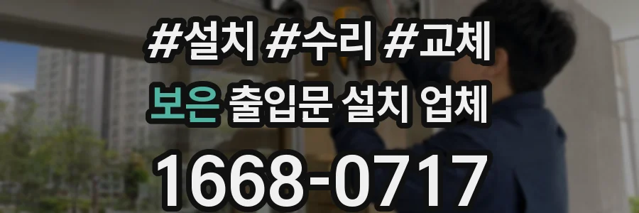 보은 출입문 설치 업체