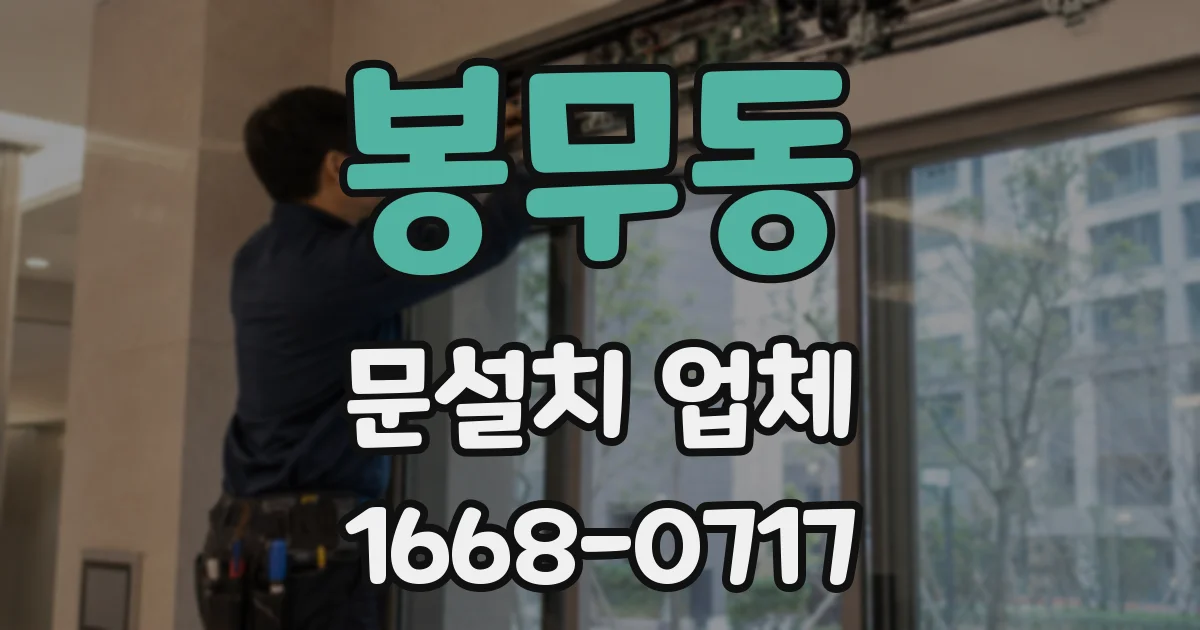 봉무동 문설치 업체