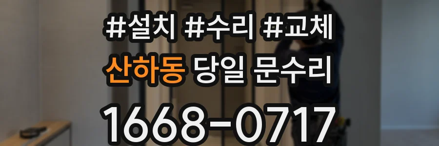 산하동 당일 문수리